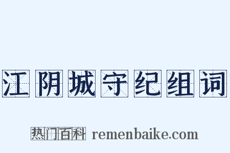 江阴城守纪组词是什么意思的图片